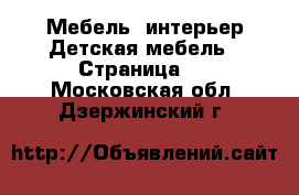 Мебель, интерьер Детская мебель - Страница 2 . Московская обл.,Дзержинский г.